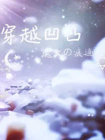 穿越凹凸—魔女的痕迹