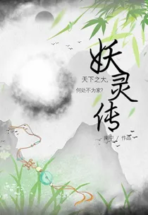 妖灵传