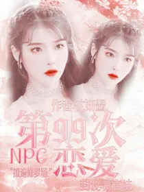 NPC：第99次恋爱