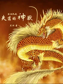 汪汪队立大功之失落的神兽