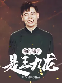 我的邻居是王九龙