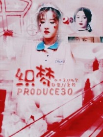 织梦——Produce30