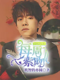 千总的心尖宠:每周一索吻