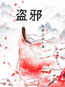 盗邪