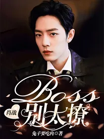 肖战：Boss别太撩