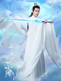 青云志：君心可否？