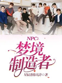 NPC：梦境制造者