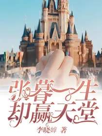 张暮一生，却赢天堂
