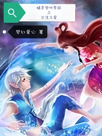 精灵梦叶罗丽之水沫之爱