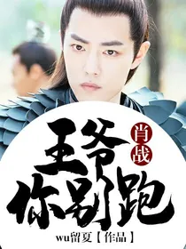 肖战:王爷，你别跑