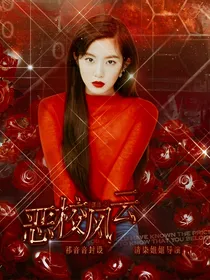 偶练之恶校风云