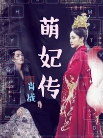 肖……萌妃传