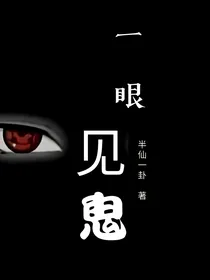 一眼见鬼