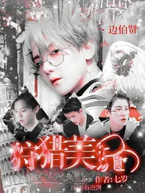 EXO快穿—狩猎美男团