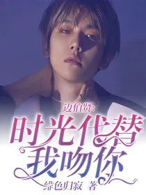 边伯贤：时光代替我吻你