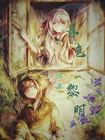 暮色黎明—神之颂章