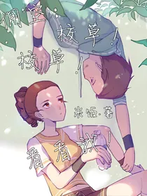 佣空：校草！校草！看看我！