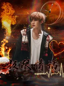 BTS：极限情话
