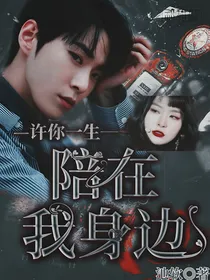 许你一生陪在我身边