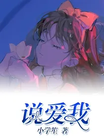 说爱我：