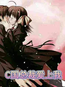 C国总裁爱上我