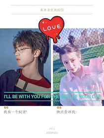 未来余生我陪你