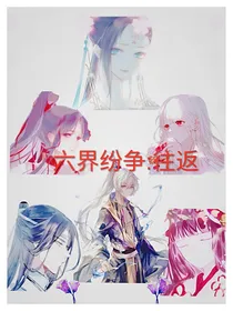 六界纷争：往返