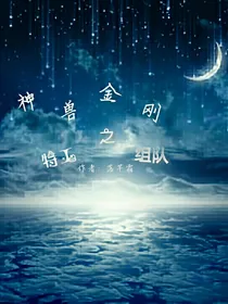神兽金刚之特工组队