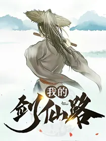 我的剑仙路