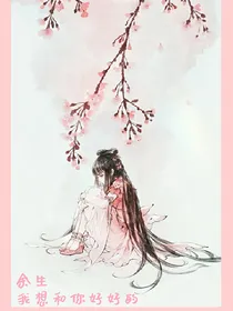 余生我想和你好好的