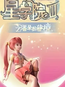 星学院叁（故事）