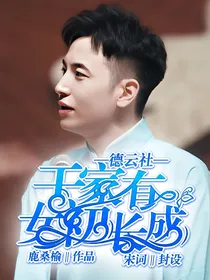 德云社之于家有女初长成