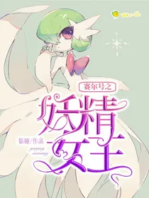 赛尔号之妖精女王