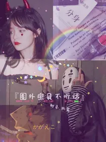 圈外宝贝不听话
