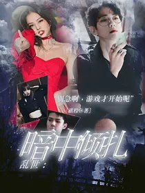 乱世:暗中倾轧