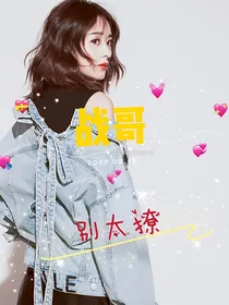 战哥太会撩