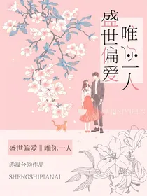 盛世偏爱唯你一人