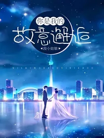 你是我的故意邂逅