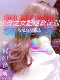 快穿之女配拯救计划