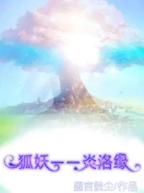 狐妖——炎洛缘