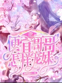 论便宜哥哥怎样宠妹