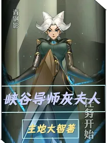 峡谷导师灰夫人