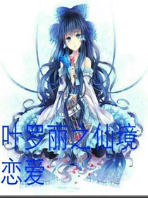 叶罗丽精灵梦之仙境恋爱