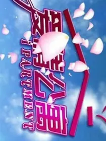 爱情公寓6（续写）……