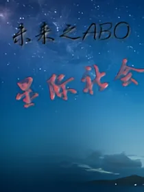 星际社会