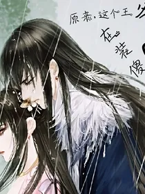 原来，这个王爷在装傻