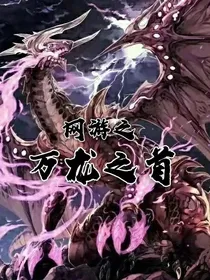 网游之万龙之首