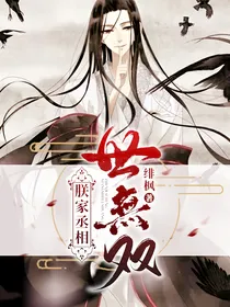 朕家丞相世无双