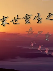 末世重生之丧尸皇的完美复仇