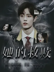 肖战：她的救赎